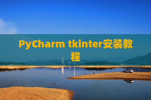 PyCharm tkinter安装教程 PyCharm tkinter安装教程